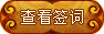 重新抽签