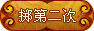 重新抽签