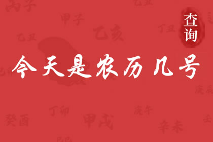 今天是农历几月几日